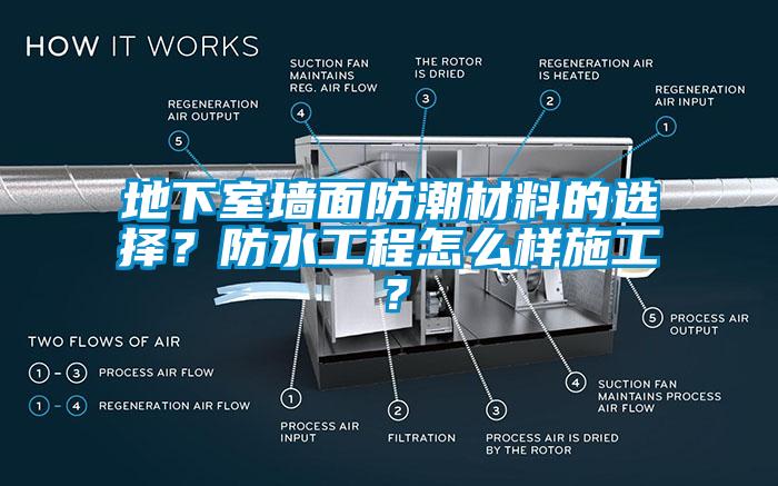 地下室墻面防潮材料的選擇？防水工程怎么樣施工？