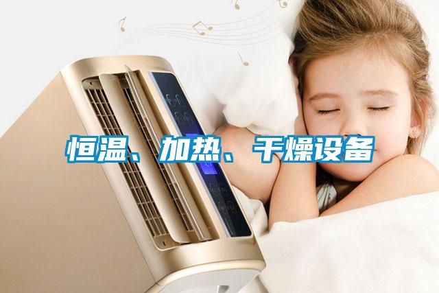 恒溫、加熱、干燥設備