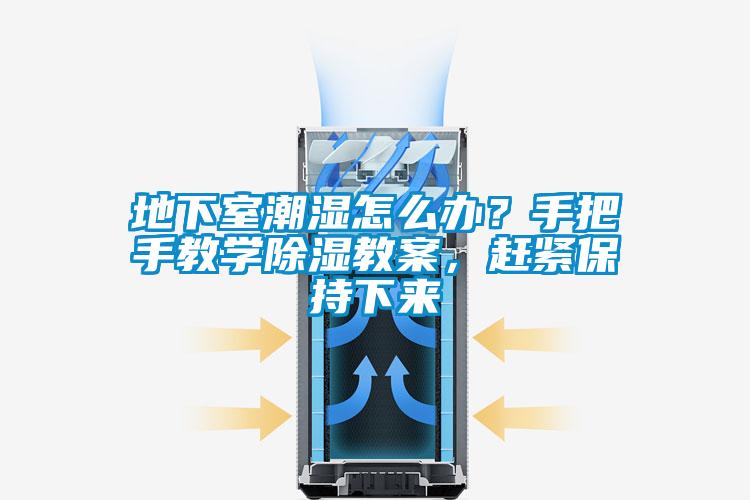 地下室潮濕怎么辦？手把手教學(xué)除濕教案，趕緊保持下來(lái)