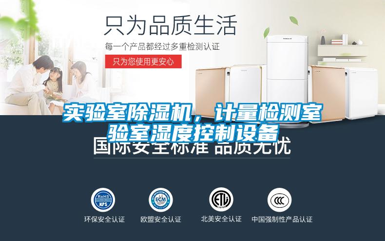 實驗室除濕機，計量檢測室驗室濕度控制設備