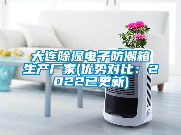 大連除濕電子防潮箱生產廠家(優勢對比：2022已更新)