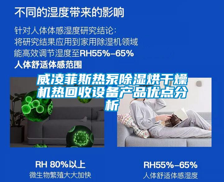 威凌菲斯熱泵除濕烘干燥機熱回收設備產品優點分析