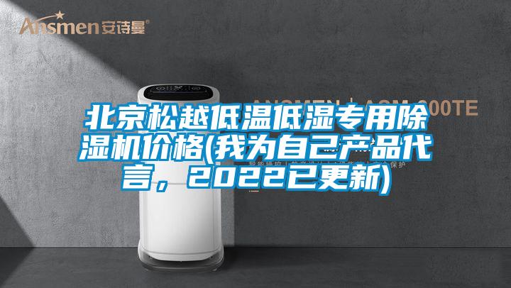 北京松越低溫低濕專用除濕機價格(我為自己產品代言，2022已更新)