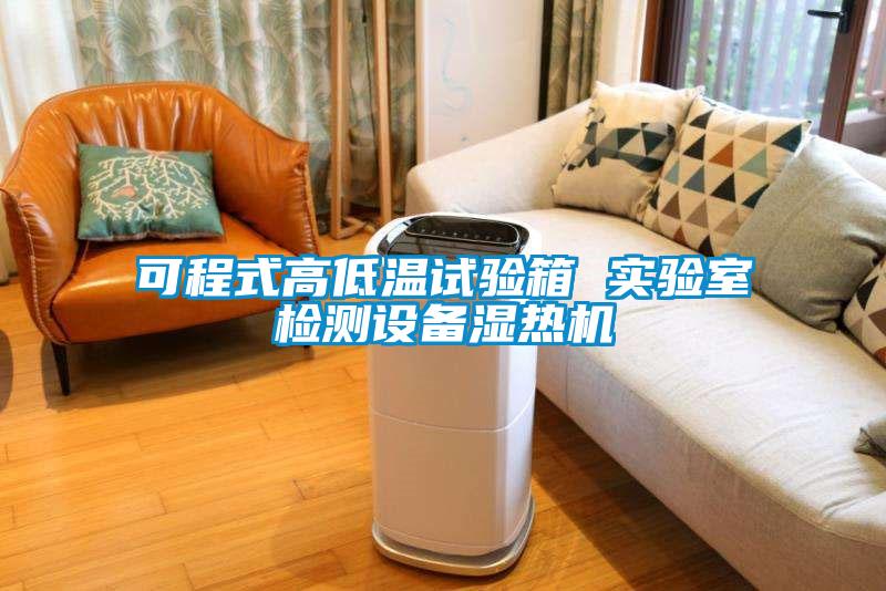 可程式高低溫試驗箱 實驗室檢測設(shè)備濕熱機