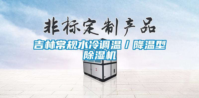 吉林常規水冷調溫／降溫型除濕機