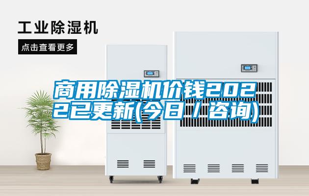 商用除濕機(jī)價(jià)錢(qián)2022已更新(今日／咨詢)