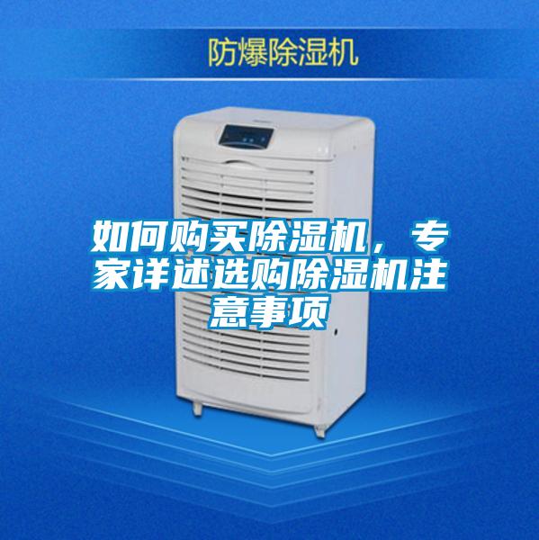 如何購買除濕機(jī)，專家詳述選購除濕機(jī)注意事項