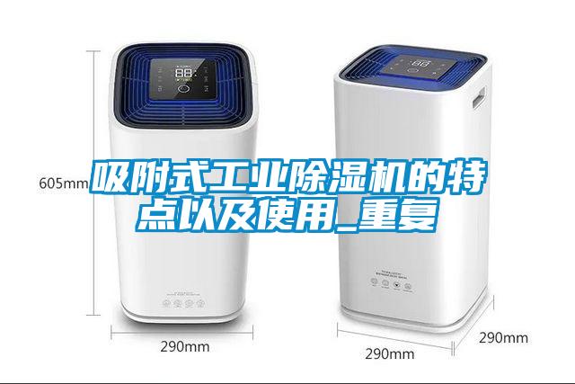 吸附式工業除濕機的特點以及使用_重復