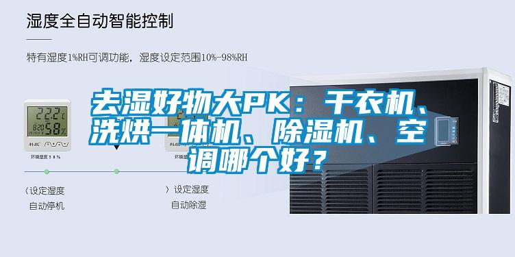 去濕好物大PK：干衣機、洗烘一體機、除濕機、空調哪個好？