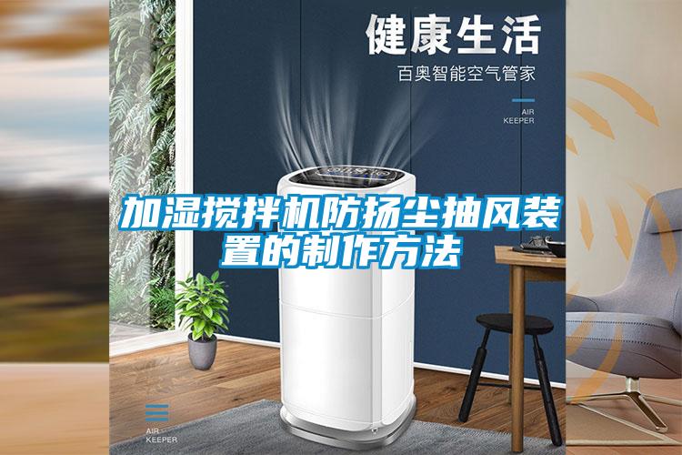 加濕攪拌機防揚塵抽風裝置的制作方法