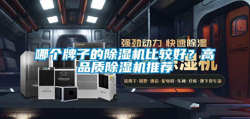 哪個牌子的除濕機比較好？高品質除濕機推薦