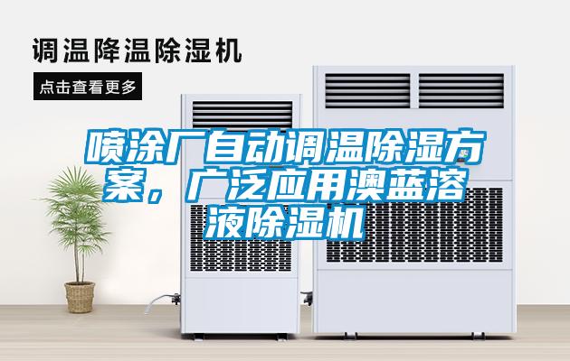 噴涂廠自動調(diào)溫除濕方案，廣泛應用澳藍溶液除濕機