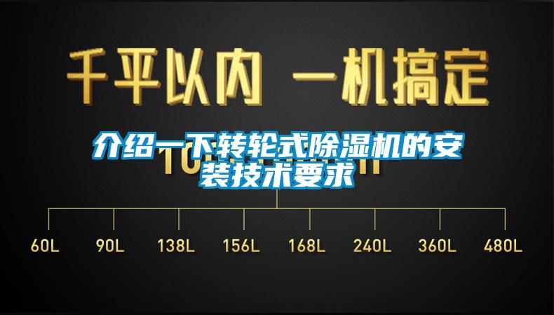 介紹一下轉輪式除濕機的安裝技術要求