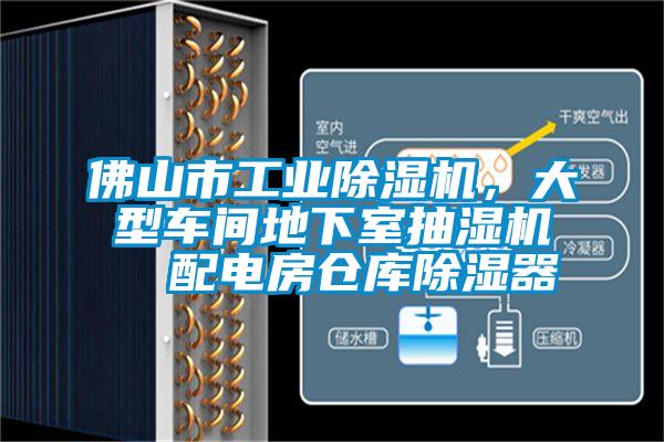 佛山市工業除濕機，大型車間地下室抽濕機  配電房倉庫除濕器