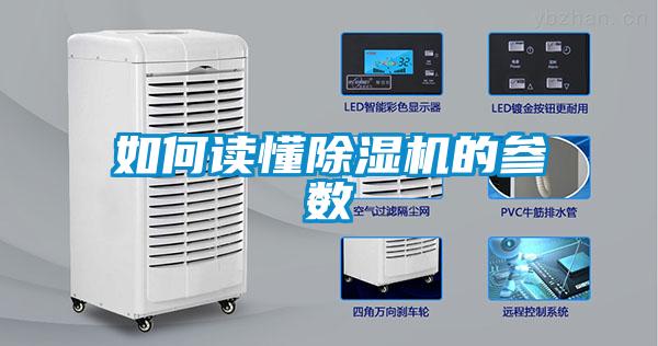 如何讀懂除濕機的參數