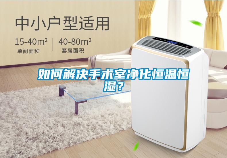 如何解決手術室凈化恒溫恒濕？