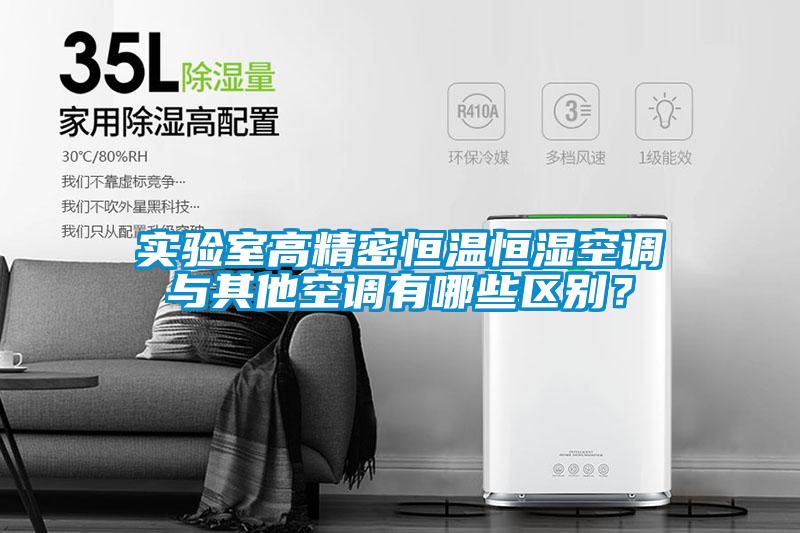 實驗室高精密恒溫恒濕空調(diào)與其他空調(diào)有哪些區(qū)別？