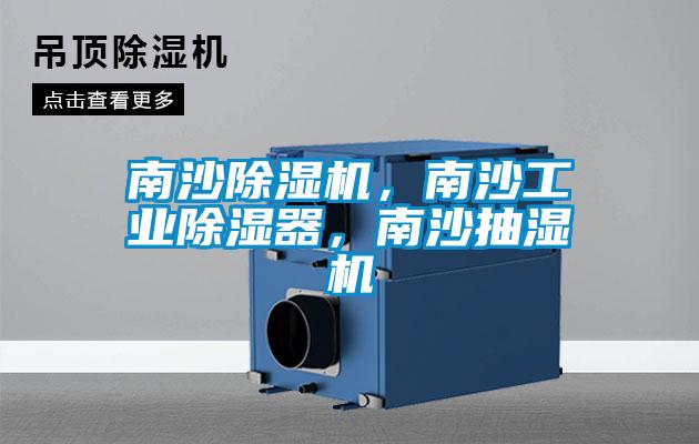 南沙除濕機，南沙工業除濕器，南沙抽濕機