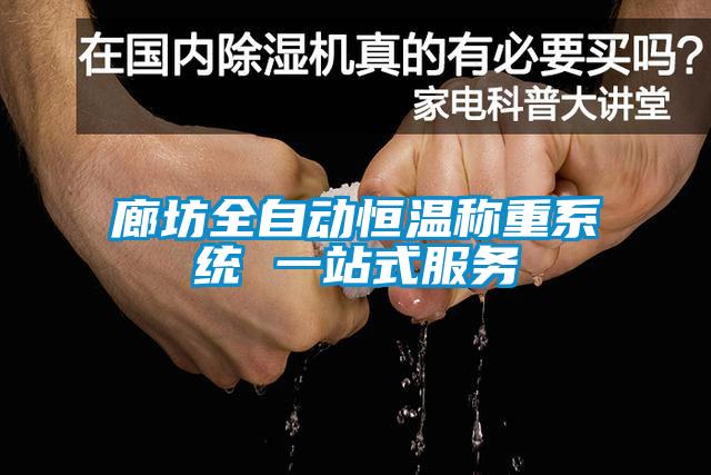 廊坊全自動恒溫稱重系統 一站式服務