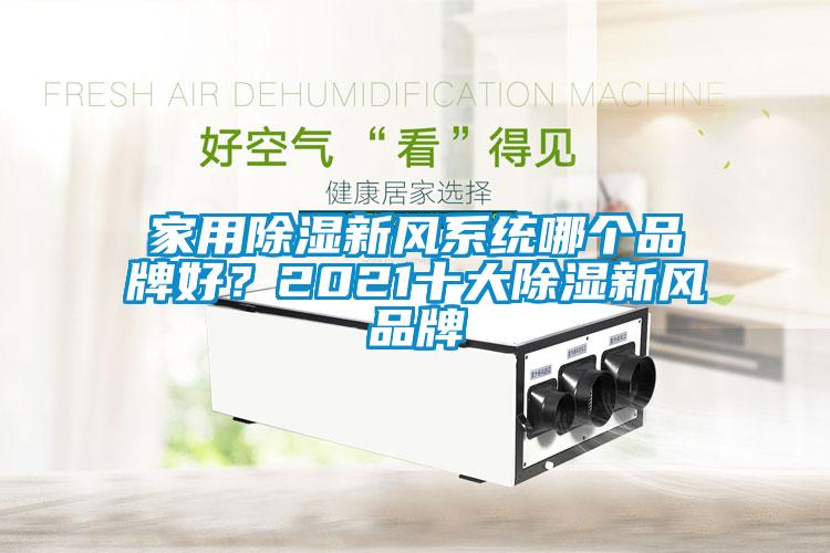 家用除濕新風系統哪個品牌好？2021十大除濕新風品牌