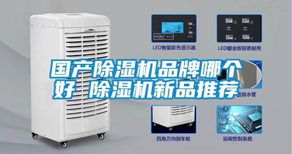 國產除濕機品牌哪個好 除濕機新品推薦