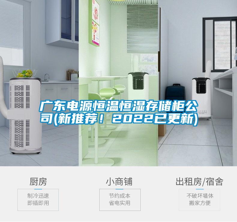 廣東電源恒溫恒濕存儲(chǔ)柜公司(新推薦！2022已更新)