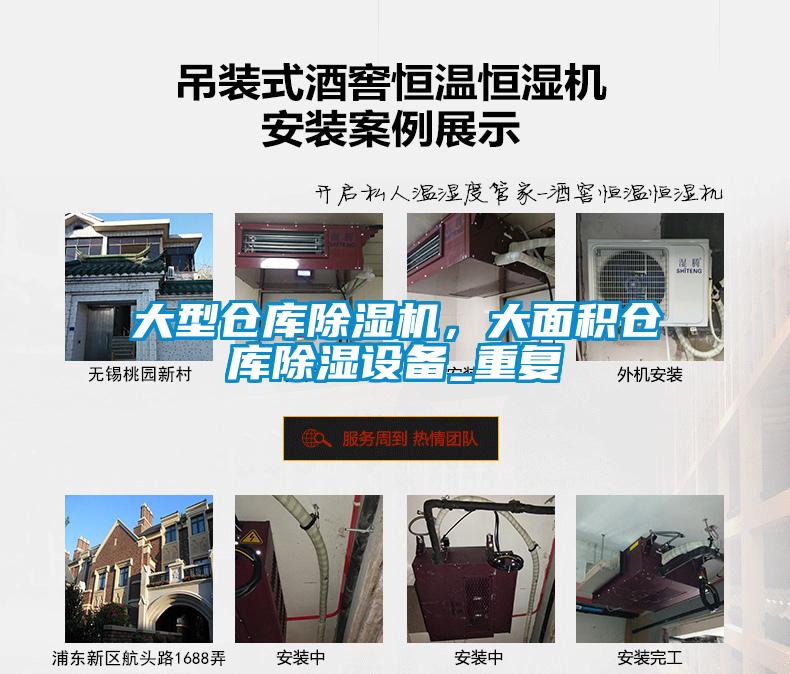 大型倉庫除濕機，大面積倉庫除濕設備_重復