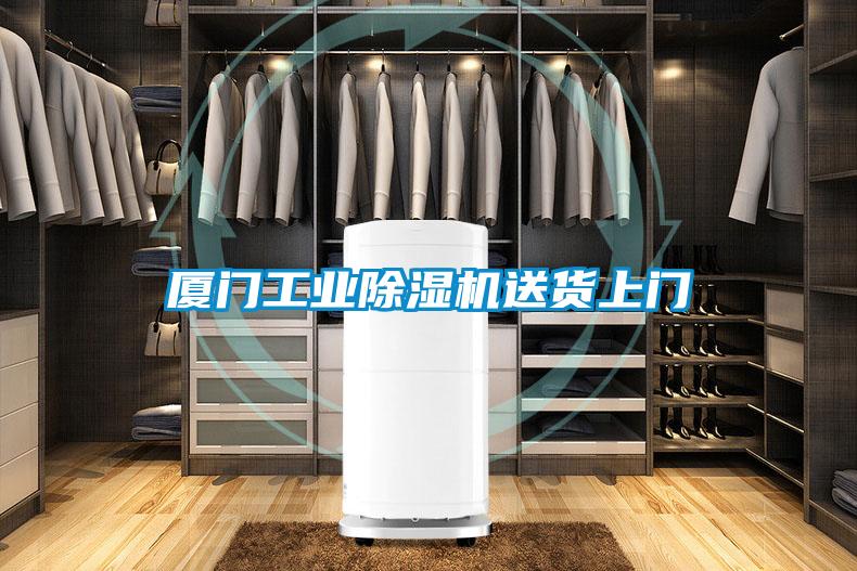 廈門工業除濕機送貨上門