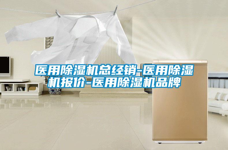 醫(yī)用除濕機總經(jīng)銷-醫(yī)用除濕機報價-醫(yī)用除濕機品牌