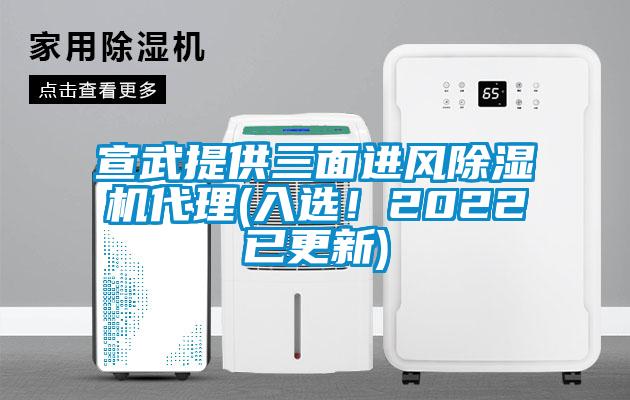宣武提供三面進風除濕機代理(入選！2022已更新)