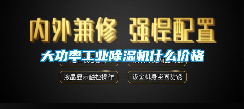 大功率工業除濕機什么價格
