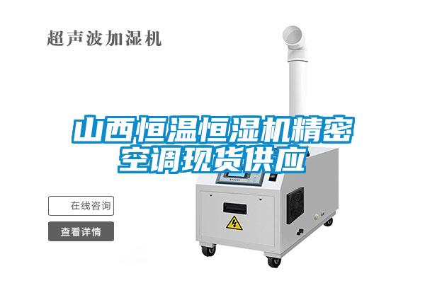 山西恒溫恒濕機精密空調(diào)現(xiàn)貨供應
