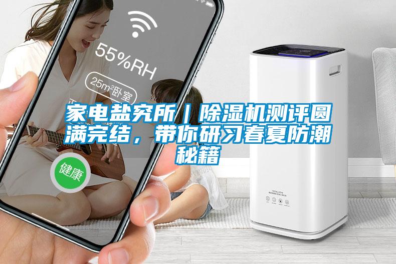 家電鹽究所｜除濕機測評圓滿完結，帶你研習春夏防潮秘籍