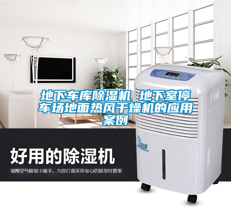 地下車庫除濕機 地下室停車場地面熱風干燥機的應用案例