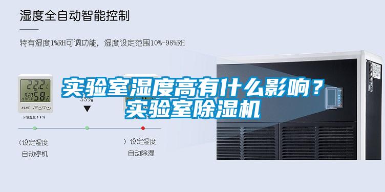 實(shí)驗(yàn)室濕度高有什么影響？實(shí)驗(yàn)室除濕機(jī)