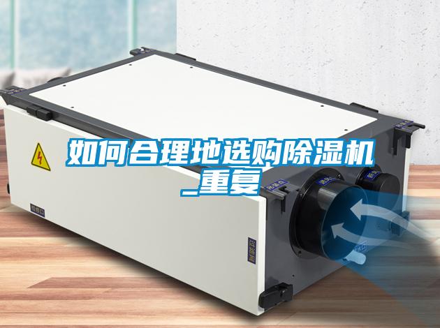 如何合理地選購除濕機_重復