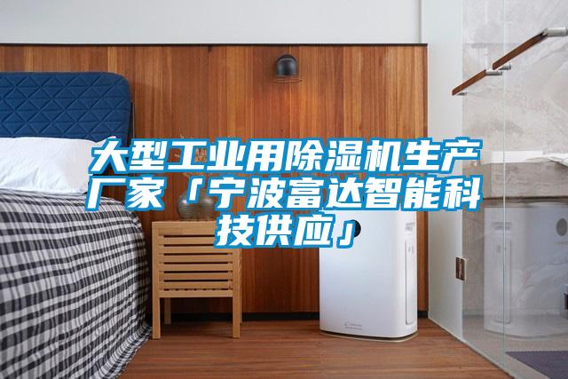 大型工業用除濕機生產廠家「寧波富達智能科技供應」
