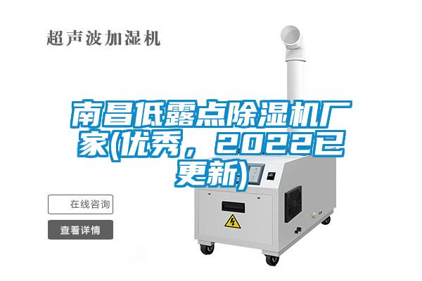 南昌低露點除濕機廠家(優秀，2022已更新)