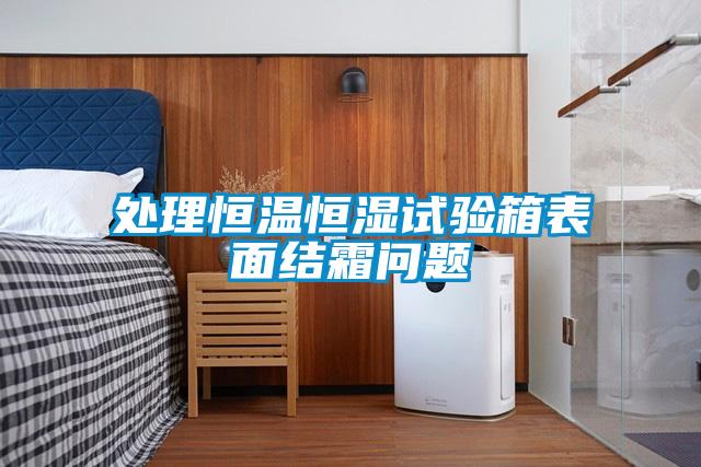 處理恒溫恒濕試驗箱表面結霜問題