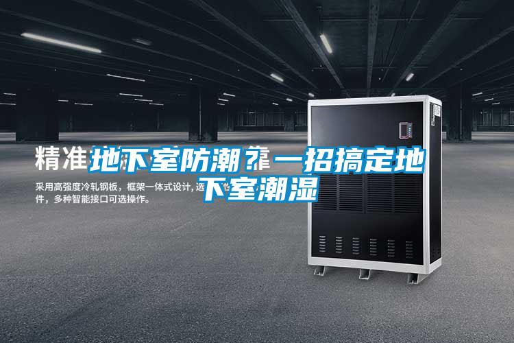 地下室防潮？一招搞定地下室潮濕