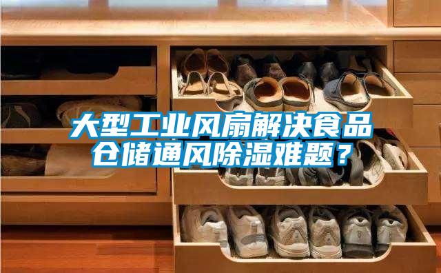 大型工業風扇解決食品倉儲通風除濕難題？