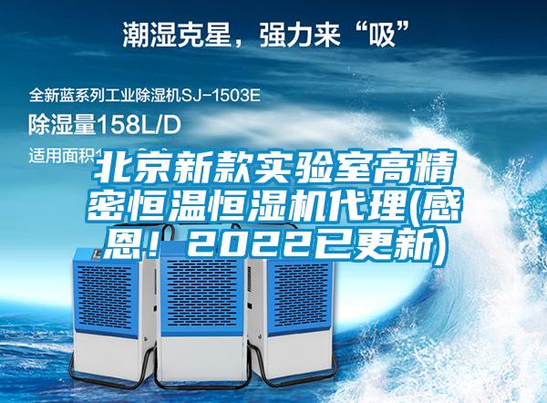 北京新款實驗室高精密恒溫恒濕機代理(感恩！2022已更新)