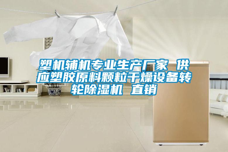 塑機輔機專業生產廠家 供應塑膠原料顆粒干燥設備轉輪除濕機 直銷