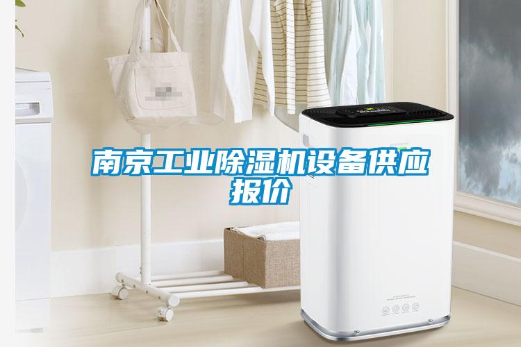 南京工業除濕機設備供應報價