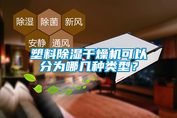 塑料除濕干燥機(jī)可以分為哪幾種類型？