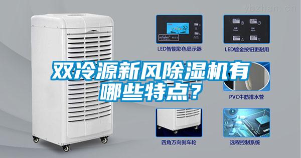 雙冷源新風除濕機有哪些特點？