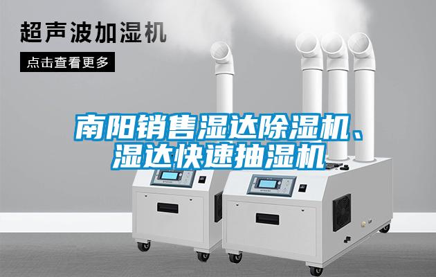 南陽銷售濕達(dá)除濕機(jī)、濕達(dá)快速抽濕機(jī)