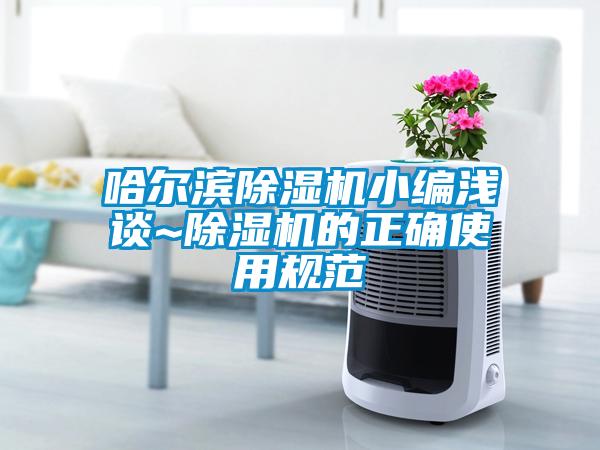 哈爾濱除濕機小編淺談~除濕機的正確使用規范