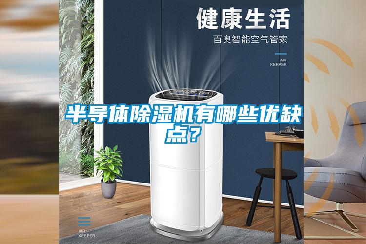 半導體除濕機有哪些優(yōu)缺點？