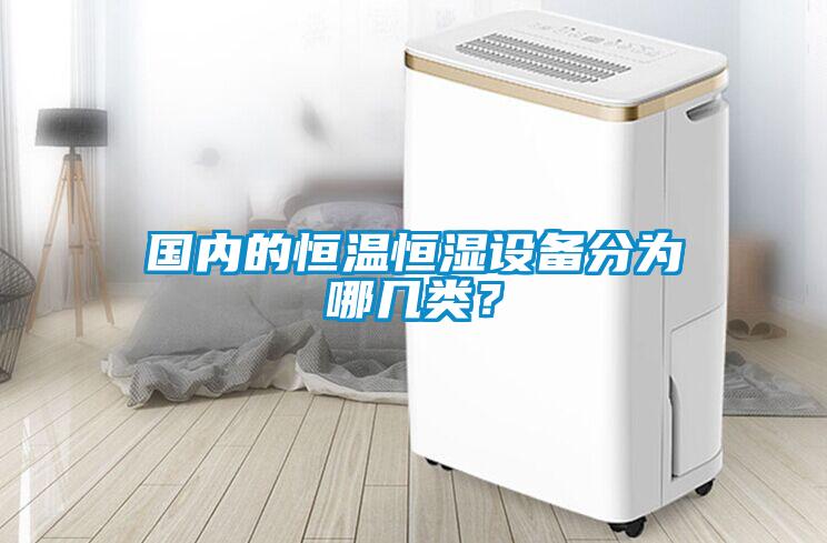 國內的恒溫恒濕設備分為哪幾類？